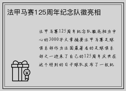 法甲马赛125周年纪念队徽亮相