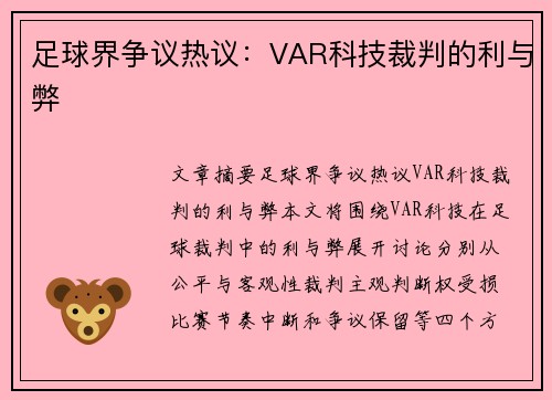 足球界争议热议：VAR科技裁判的利与弊