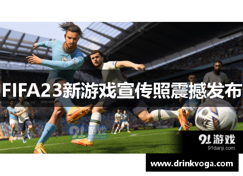 FIFA23新游戏宣传照震撼发布